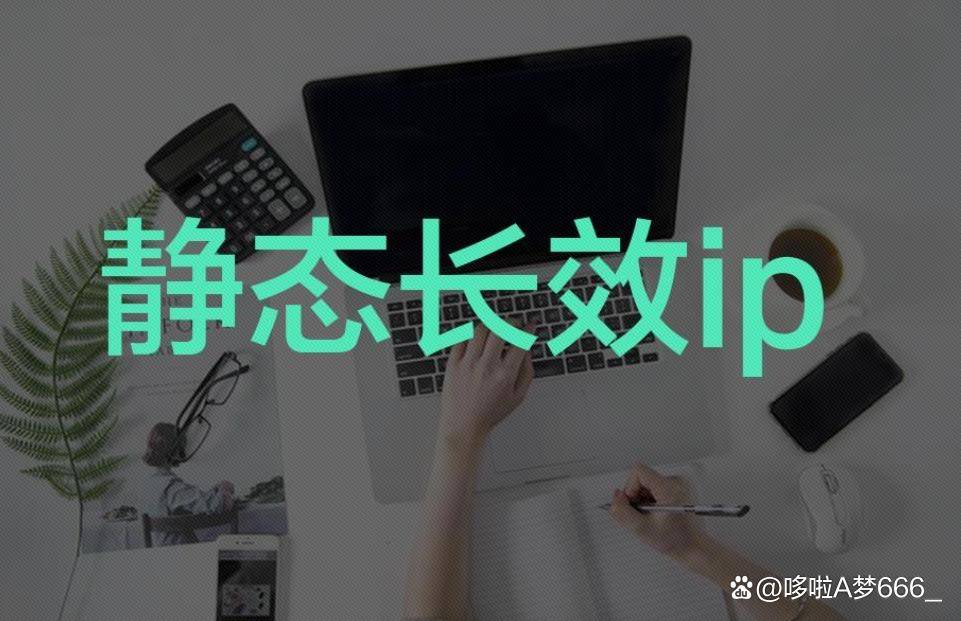 长效ip代理有什么用途<strong></p>
<p>ip地址软件</strong>？长效IP如何改变电脑IP地址？