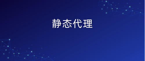静态和动态IP住宅IP地址区别在哪儿<strong></p>
<p>ip地址软件</strong>？