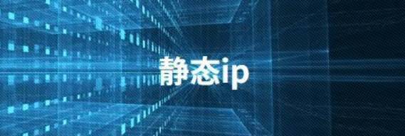 ip静态地址怎么设置<strong></p>
<p>ip地址软件</strong>？静态IP到底有什么优势？
