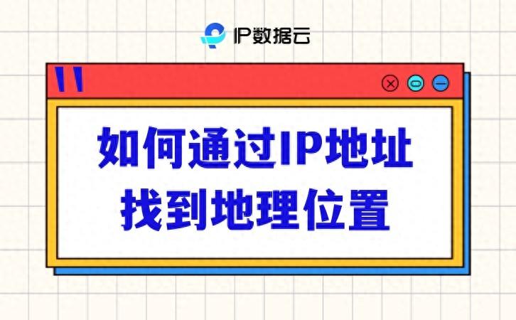 如何通过IP地址找到地理位置<strong></p>
<p>ip地址软件</strong>？