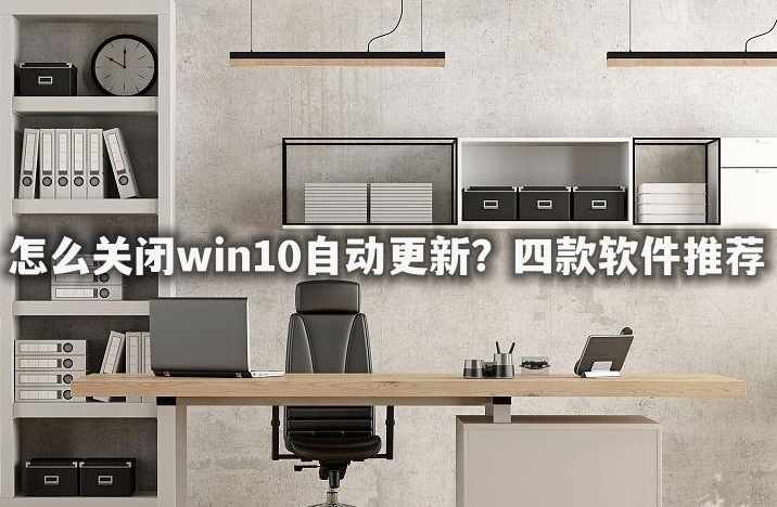 怎么关闭win10自动更新<strong></p>
<p>软件怎么更新</strong>？四款软件推荐