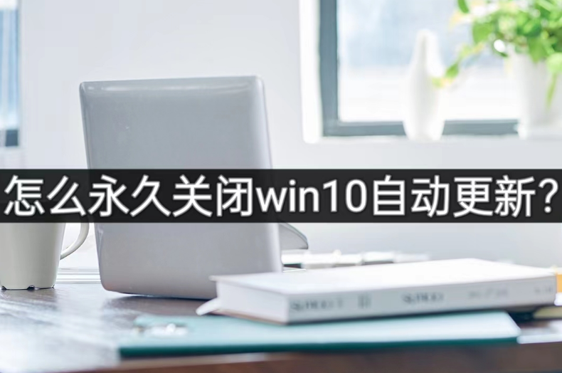 怎么永久关闭win10自动更新？试试这款软件<strong></p>
<p>软件怎么更新</strong>！