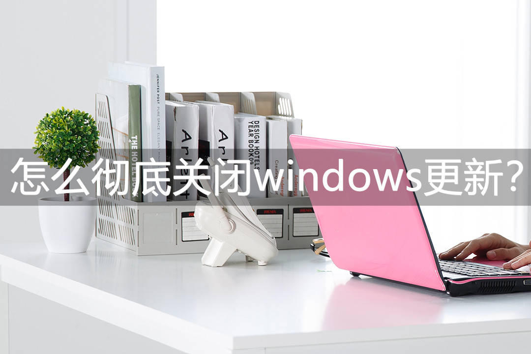 怎么彻底关闭windows更新？这三款软件值得一试<strong></p>
<p>软件怎么更新</strong>！