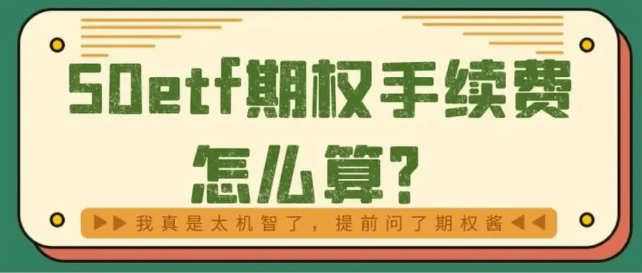 期权手续费是怎么收费：怎么算的<strong></p>
<p>交易指数是怎么算的</strong>，是双向的吗？