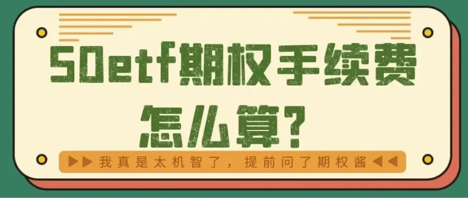 50etf期权分仓手续费是多少怎么算
