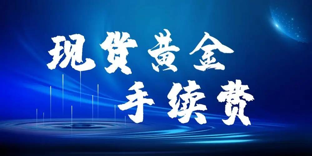 现货黄金交易手续费是多少<strong></p>
<p>现货交易手续费怎么算</strong>？推荐国内8家手续费较低的交易平台