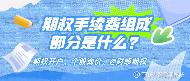 期权手续费怎么算?期权手续费计算公式大揭秘<strong></p>
<p>现货交易手续费怎么算</strong>！