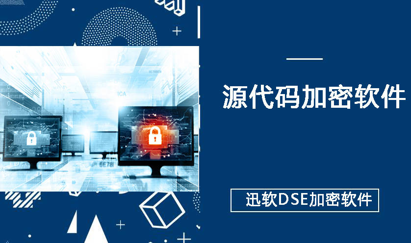 源代码加密软件怎么选<strong></p>
<p>软件源代码</strong>？五大关键因素解析