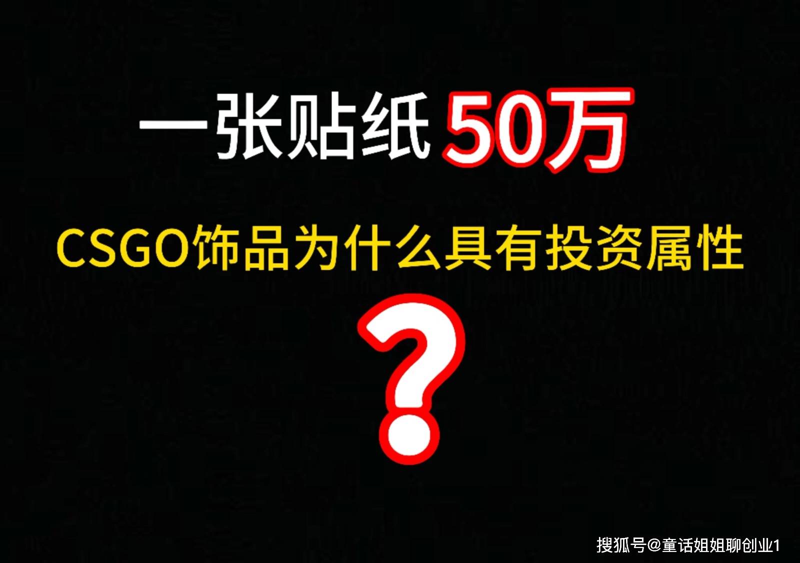 一张贴纸50万<strong></p>
<p>炒币怎么炒</strong>，炒房炒币的怎么都来炒CSGO皮肤了？