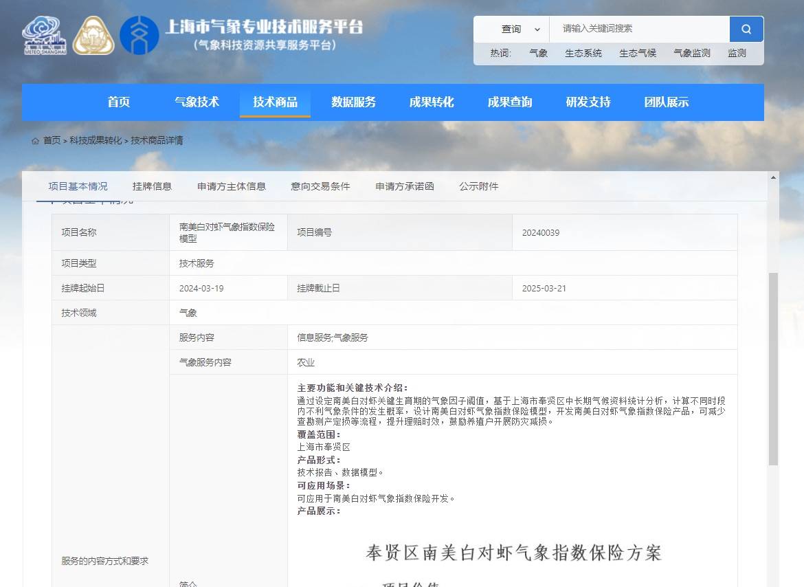 南美白对虾气象指数保险达成交易<strong></p>
<p>交易指数</strong>，气象助力特色农业发展