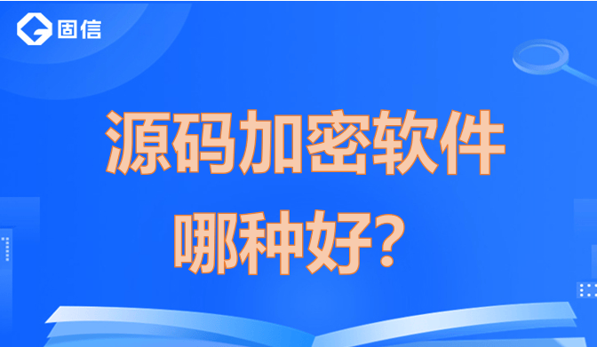 哪种源码加密软件好<strong></p>
<p>软件源码</strong>？|三款安全加密软件推荐
