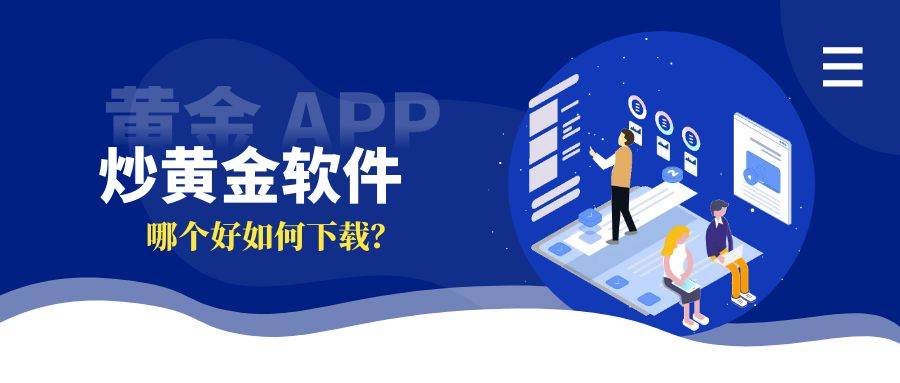 炒黄金软件哪个口碑好？新手必看的下载指南<strong></p>
<p>软件炒币</strong>！
