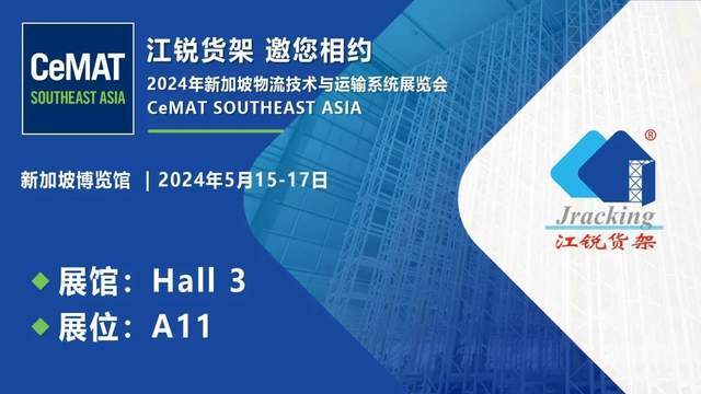 Jracking江锐货架诚邀您共赴CeMAT South East Asia<strong></p>
<p>stas</strong>！