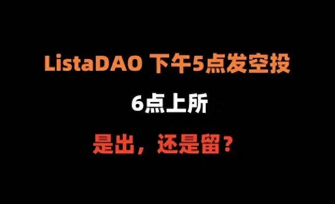 LISTA空投后上线币安：要不要抛<strong></p>
<p>安币账户</strong>，什么时候抛售?