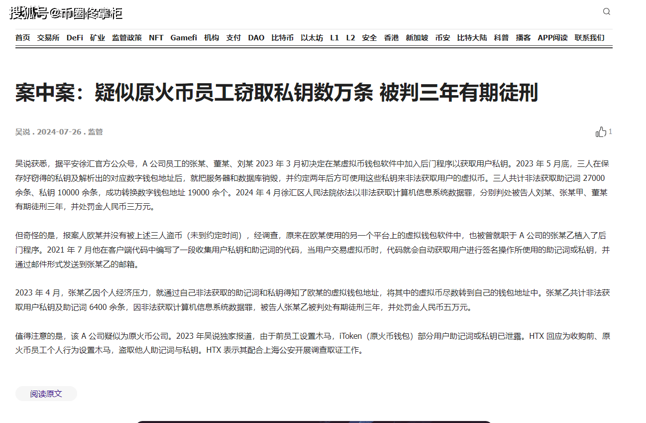 火币三个员工盗了上万个私钥<strong></p>
<p>火币</strong>，被抓！