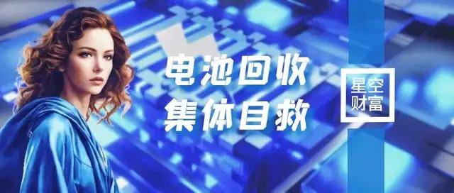 劣币驱逐良币！动力电池回收<strong></p>
<p>币安币</strong>，需要集体自救