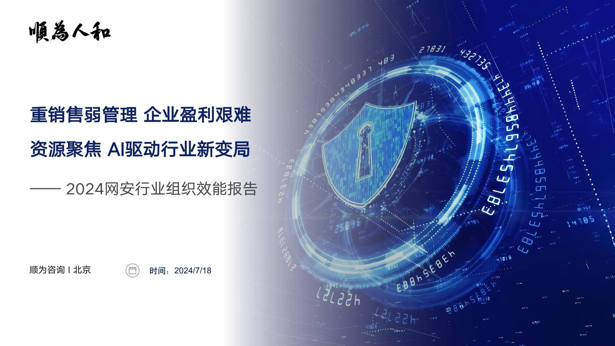 顺为咨询：2024网安行业组织效能报告-下载
