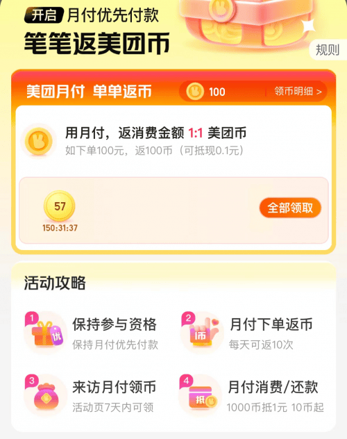 限时福利来袭！美团月付返币活动<strong></p>
<p>币安赚币</strong>，让您边花边赚