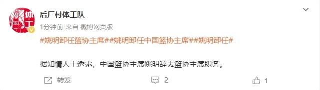 一个时代的终结<strong></p>
<p>币安网交易平台</strong>！曝姚明辞去中国篮协主席职务