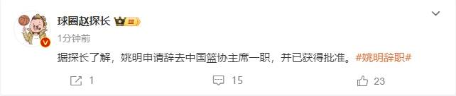一个时代的终结<strong></p>
<p>币安网交易平台</strong>！曝姚明辞去中国篮协主席职务