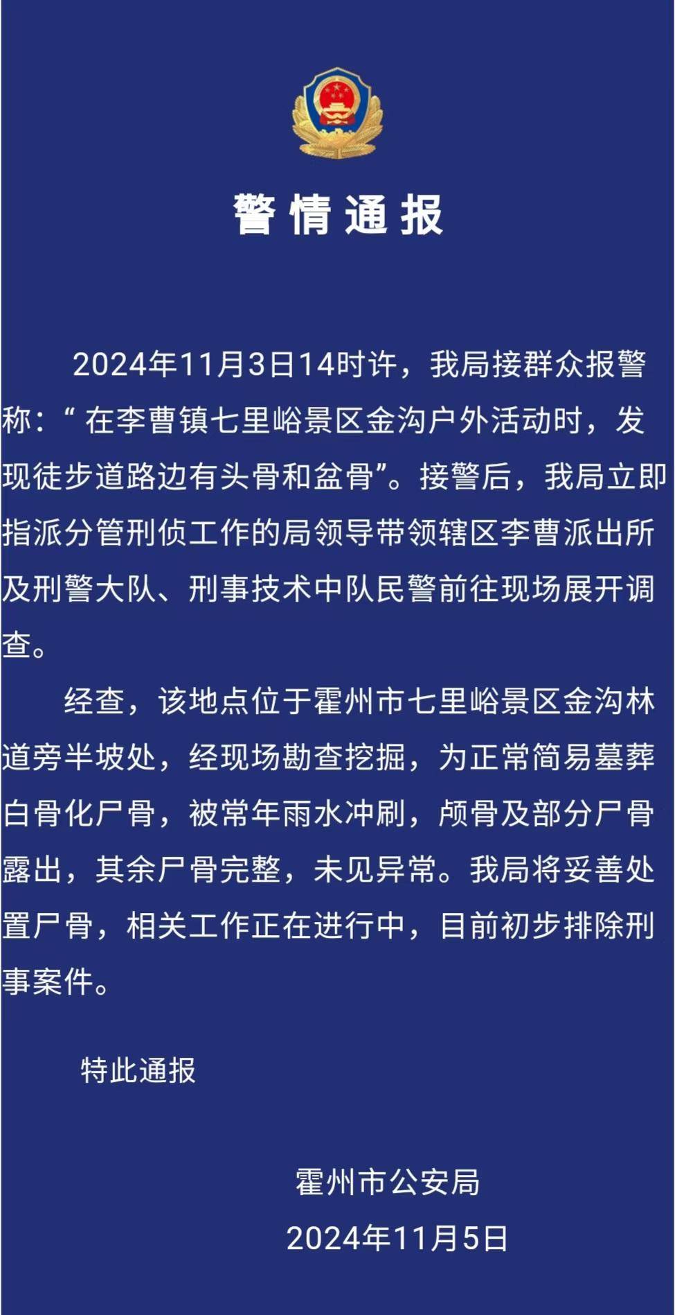 驴友景区登山遇见尸骨<strong></p>
<p>币安币怎么玩</strong>，山西霍州警方：为简易墓葬，排除刑事案件