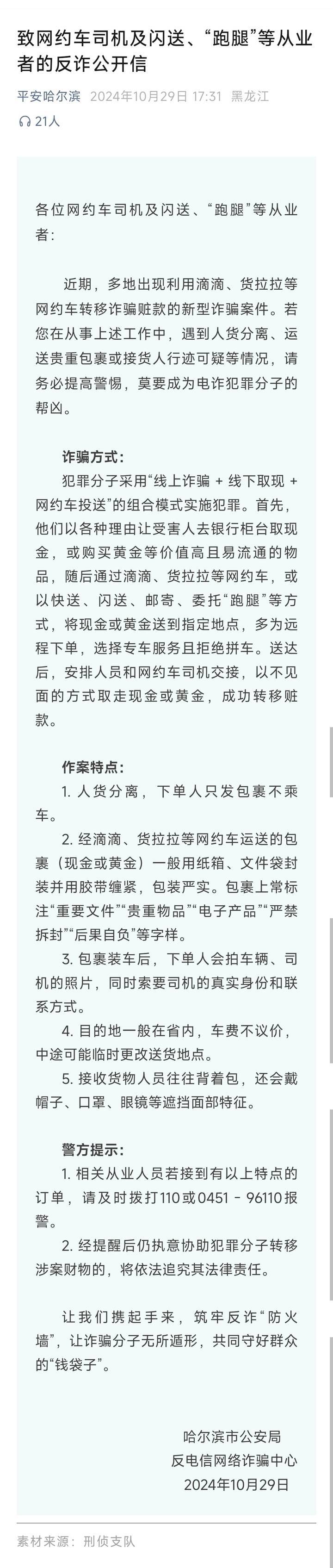 山西一公安局发反诈公开信<strong></p>
<p>币安币商</strong>，留哈尔滨的报警电话，被指照搬出乌龙
