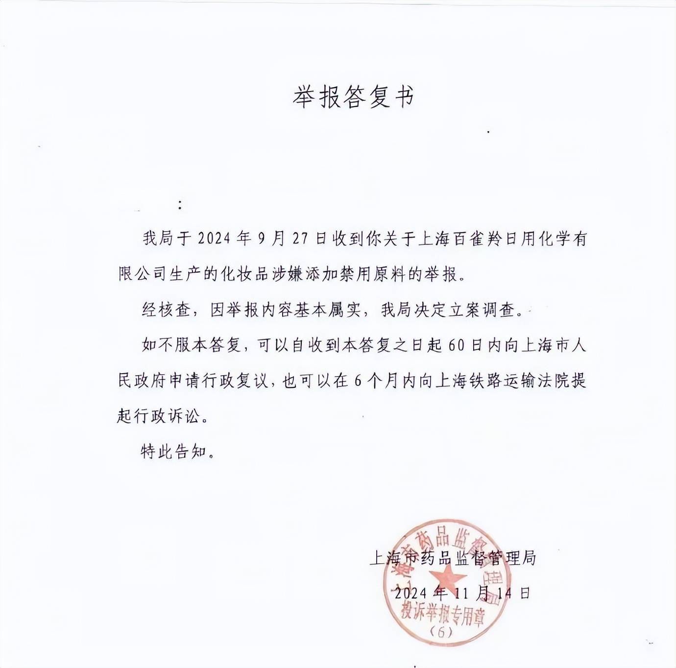 热搜第一！上海市药监局：百雀羚化妆品涉嫌添加禁用原料基本属实<strong></p>
<p>安币资本</strong>，决定立案调查