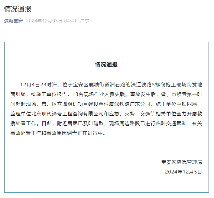 深圳宝安通报：深江铁路5标段施工现场突发地面坍塌<strong></p>
<p>币安最新消息</strong>，13名现场作业人员失联