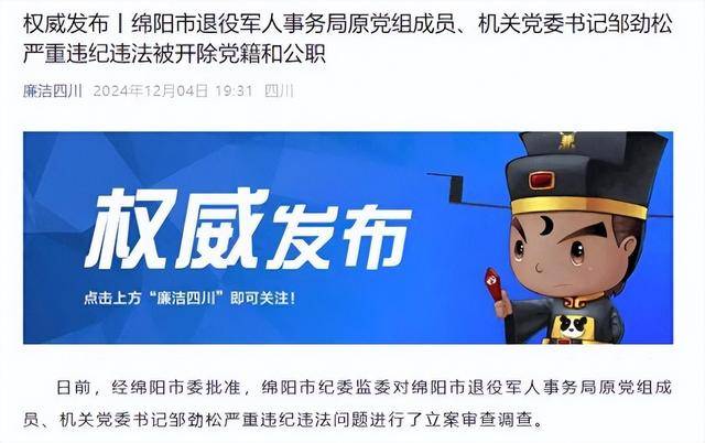 甘于被“围猎”<strong></p>
<p>币安最新消息</strong>！四川绵阳市退役军人事务局原机关党委书记邹劲松被“双开”