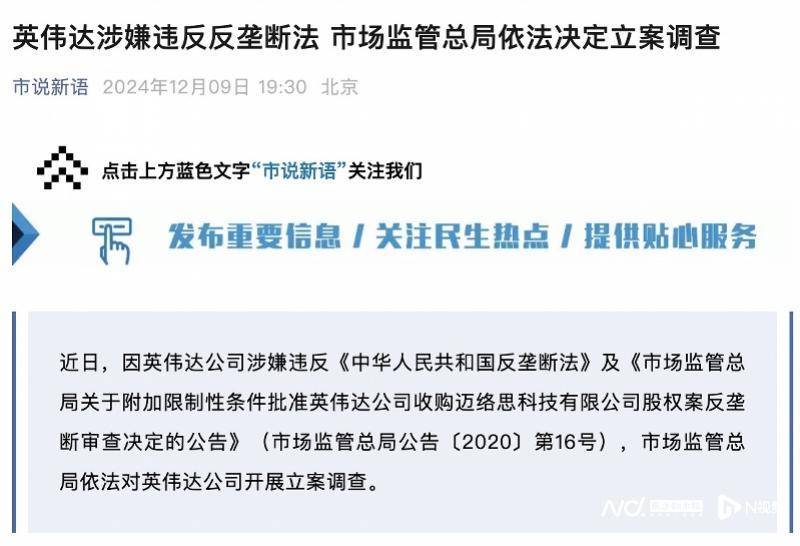 英伟达在中国遭反垄断调查<strong></p>
<p>币安下载软件</strong>，此前收购迈络思被附加限制性条件