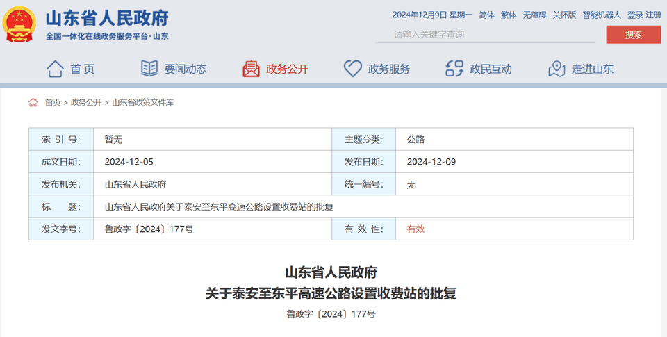 山东省政府批复同意<strong></p>
<p>币安下载软件</strong>，泰安至东平高速公路设置收费站4处