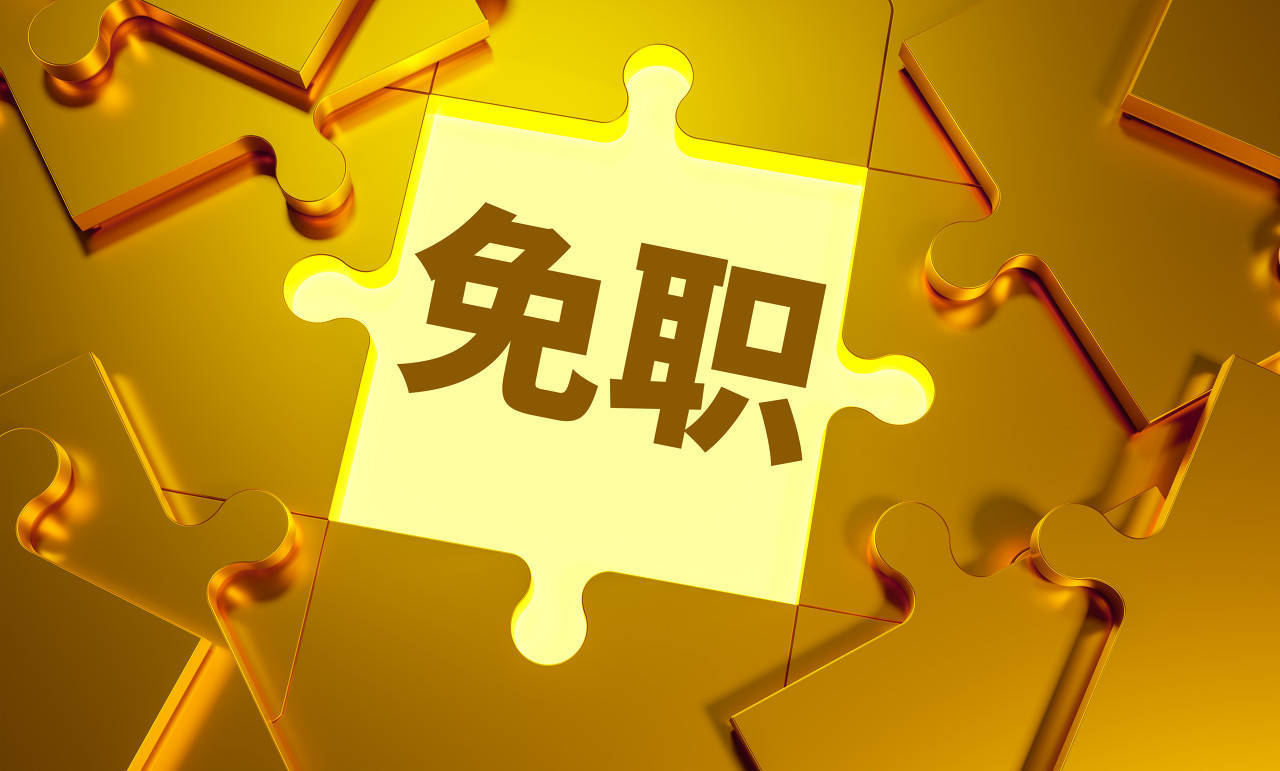 张新被免去广东省副省长职务<strong></p>
<p>币安下载软件</strong>，曾担任外汇局副局长