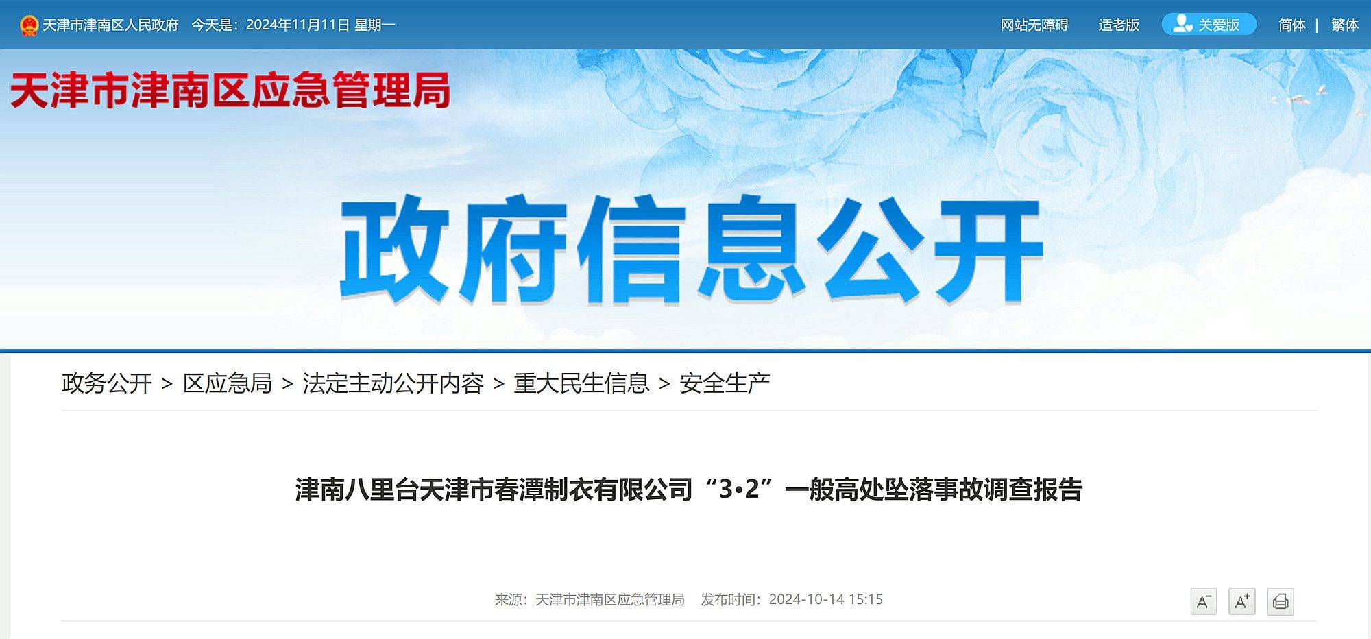 天津市公布一起高坠事故调查报告：左脚打滑<strong></p>
<p>货币与币安</strong>，重心失稳，员工不幸坠亡！