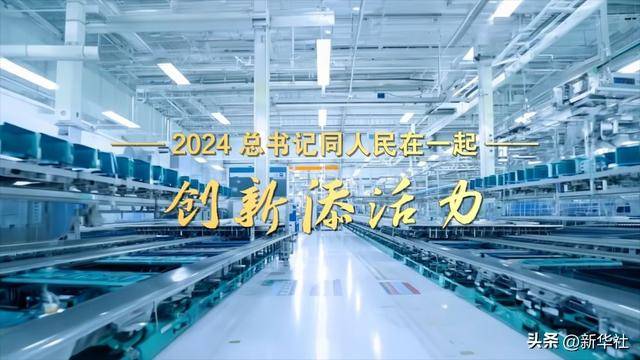 2024<strong></p>
<p>币安钱包地址</strong>，总书记同人民在一起｜创新添活力