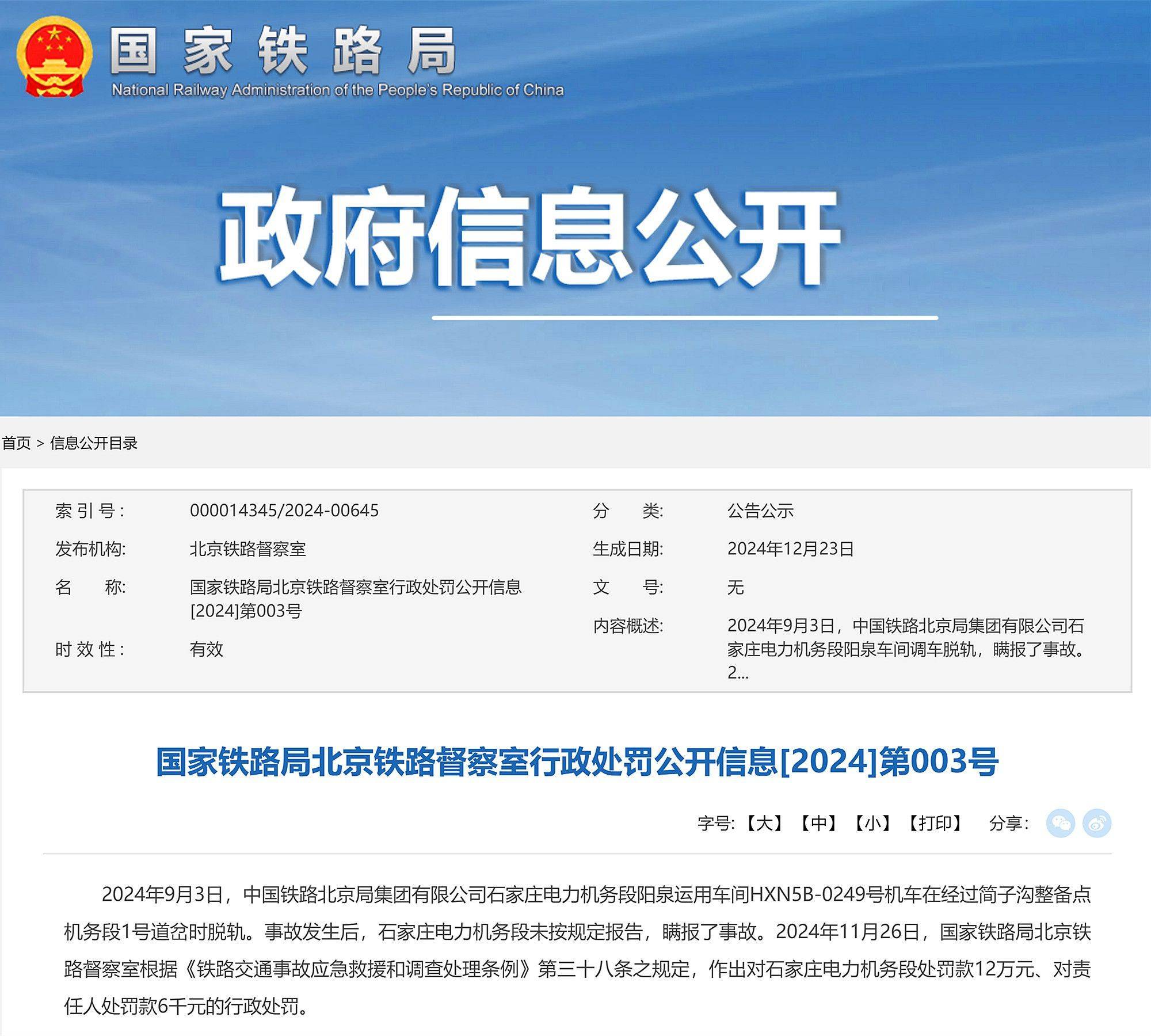 机车脱轨且瞒报事故<strong></p>
<p>币安钱包地址</strong>，中国铁路北京局石家庄电力机务段被罚12万元
