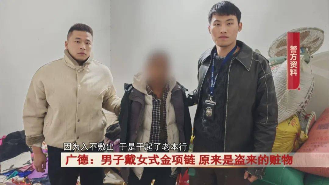 广德：男子戴女式金项链<strong></p>
<p>币安币机制</strong>，警方发现不对劲...