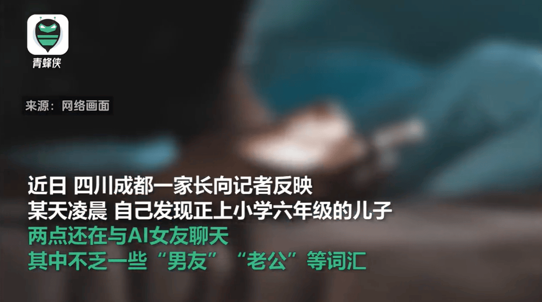 凌晨两点还在聊<strong></p>
<p>币安法币交易所</strong>，有小学生沉迷AI恋爱！专家提醒……