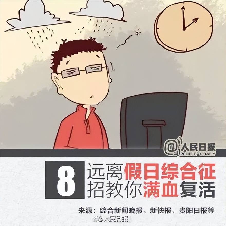 “春节戒断反应”登上热搜<strong></p>
<p>币安网</strong>，专家：建议开工第一天少干点活