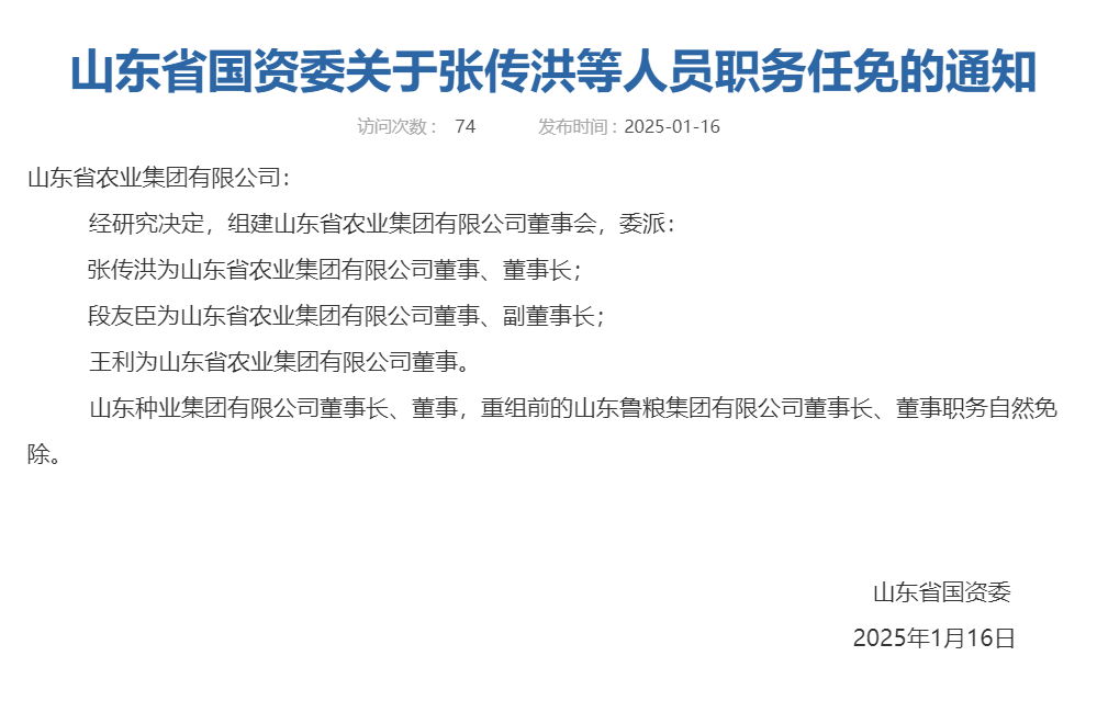 山东又组建一家新国企<strong></p>
<p>币安网</strong>，董事会成员确定