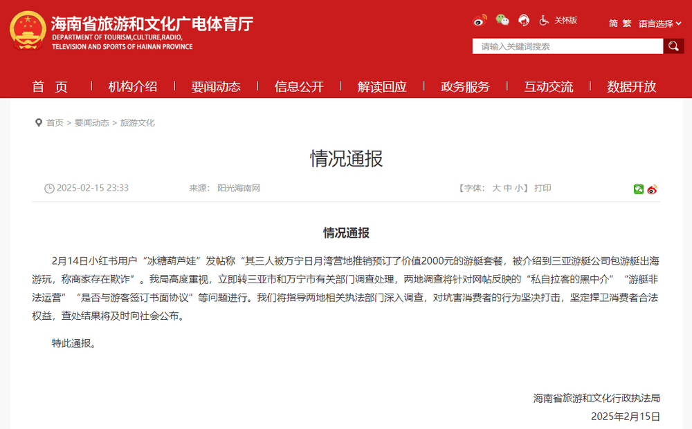 海南通报“游客称被推销2000元游艇套餐<strong></p>
<p>币安体验贷</strong>，商家涉嫌欺诈、非法运营”：将深入调查