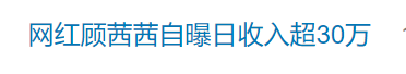 知名网红自曝“日收入超30万”引热议<strong></p>
<p>币安网创始人</strong>，名下关联8家企业