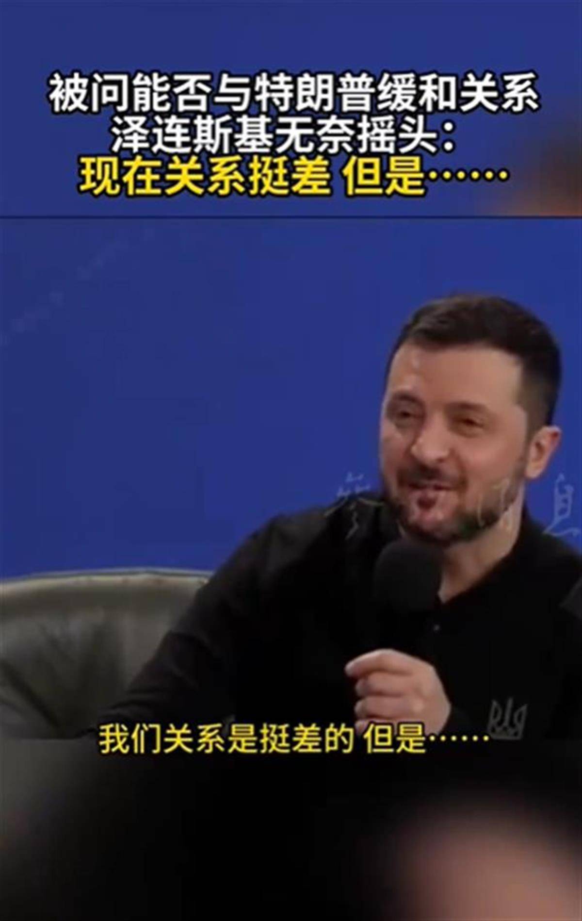泽连斯基承认与特朗普关系不佳<strong></p>
<p>数字币交易所币安</strong>，称“我俩从来就没特别好过”，特朗普首次遭受弹劾就与他有关