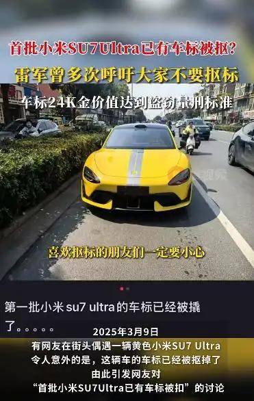 首批小米SU7 Ultra已有车标被抠？雷军曾多次呼吁<strong></p>
<p>中币和安币</strong>！