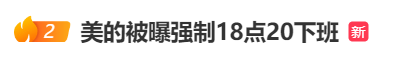 强制下班<strong></p>
<p>中币和安币</strong>，多家企业出手！员工懵了：人生第一次被“赶”出公司