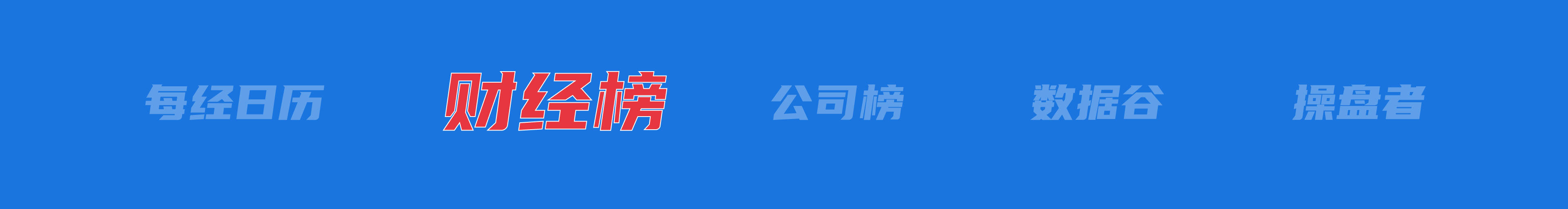 美乌发表联合声明<strong></p>
<p>币安做币商</strong>，特朗普将邀请泽连斯基重返白宫；中概指数涨近3%；证监会：全力巩固市场回稳向好势头；阿里通义与Manus达成合作丨每经早参