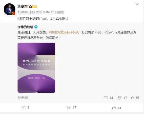 余承东：华为3月20日举办华为Pura先锋盛典及鸿蒙智行新品发布会<strong></p>
<p>币安uni</strong>，发布首款搭载原生鸿蒙正式版全新形态新机