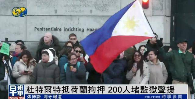 杜特尔特抵达荷兰<strong></p>
<p>币安uni</strong>，超200人堵监狱声援：他在菲律宾做了很多好事