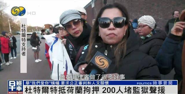杜特尔特抵达荷兰<strong></p>
<p>币安uni</strong>，超200人堵监狱声援：他在菲律宾做了很多好事