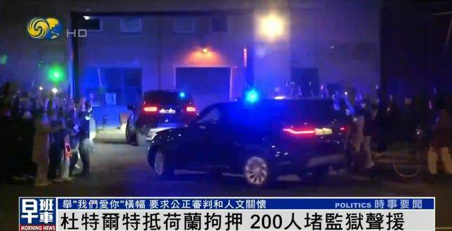 杜特尔特抵达荷兰<strong></p>
<p>币安uni</strong>，超200人堵监狱声援：他在菲律宾做了很多好事