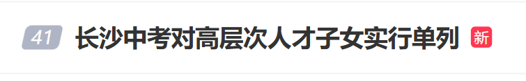 “长沙中考对高层次人才子女实行单列”冲上热搜<strong></p>
<p>币安ftx</strong>，当地回应